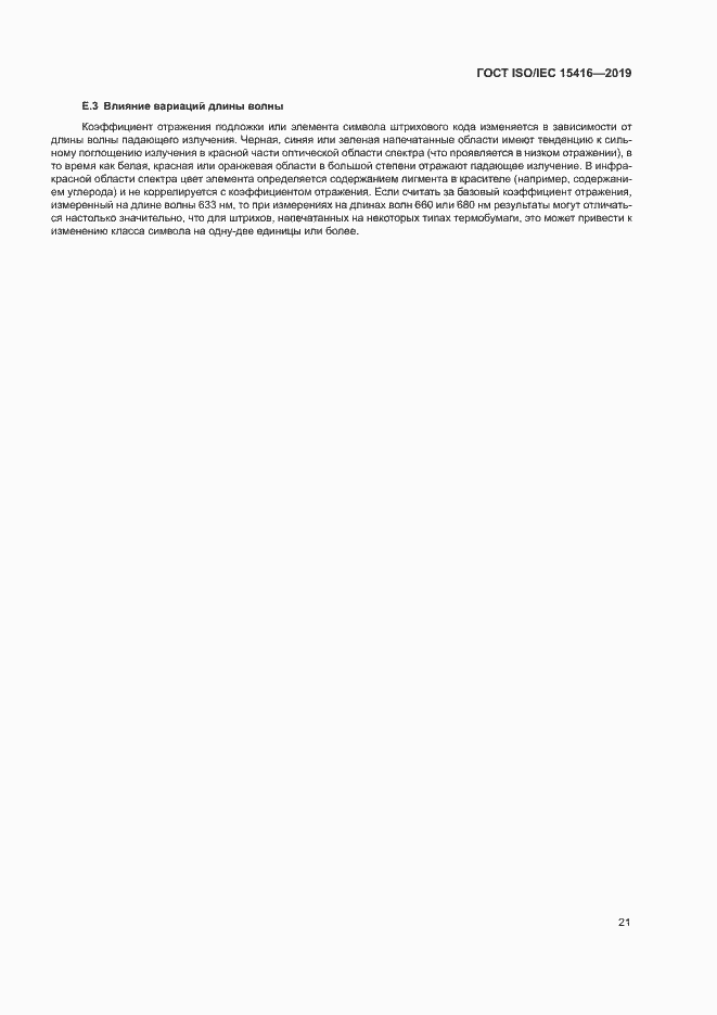 Страница 27 ГОСТ ISO/IEC 15416-2019