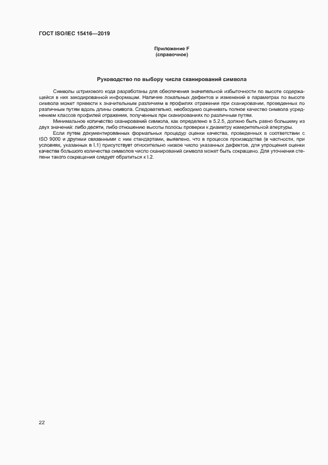 Страница 28 ГОСТ ISO/IEC 15416-2019