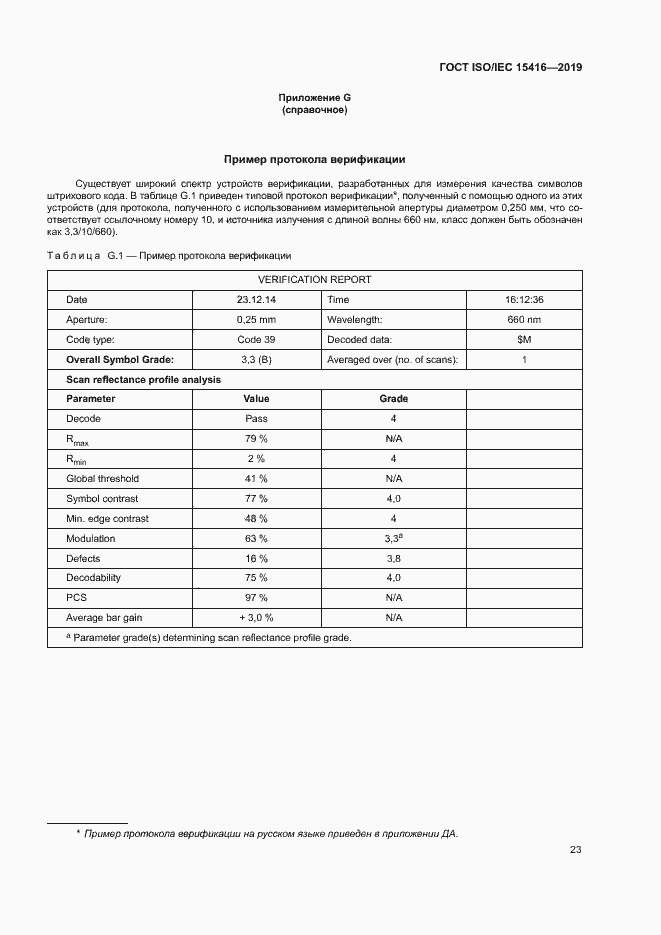 Страница 29 ГОСТ ISO/IEC 15416-2019
