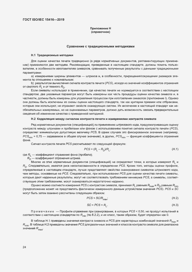 Страница 30 ГОСТ ISO/IEC 15416-2019