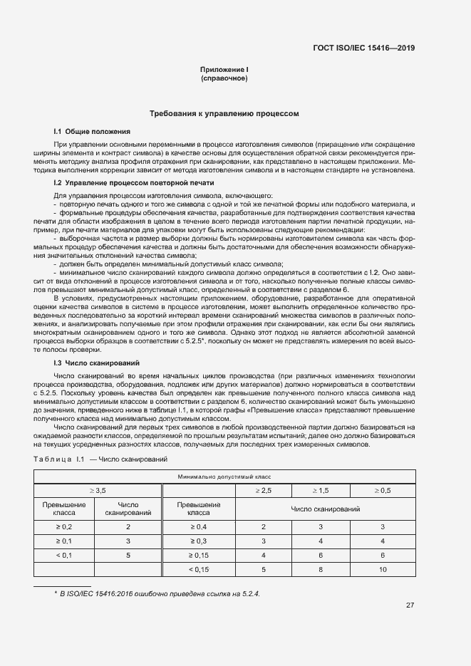Страница 33 ГОСТ ISO/IEC 15416-2019