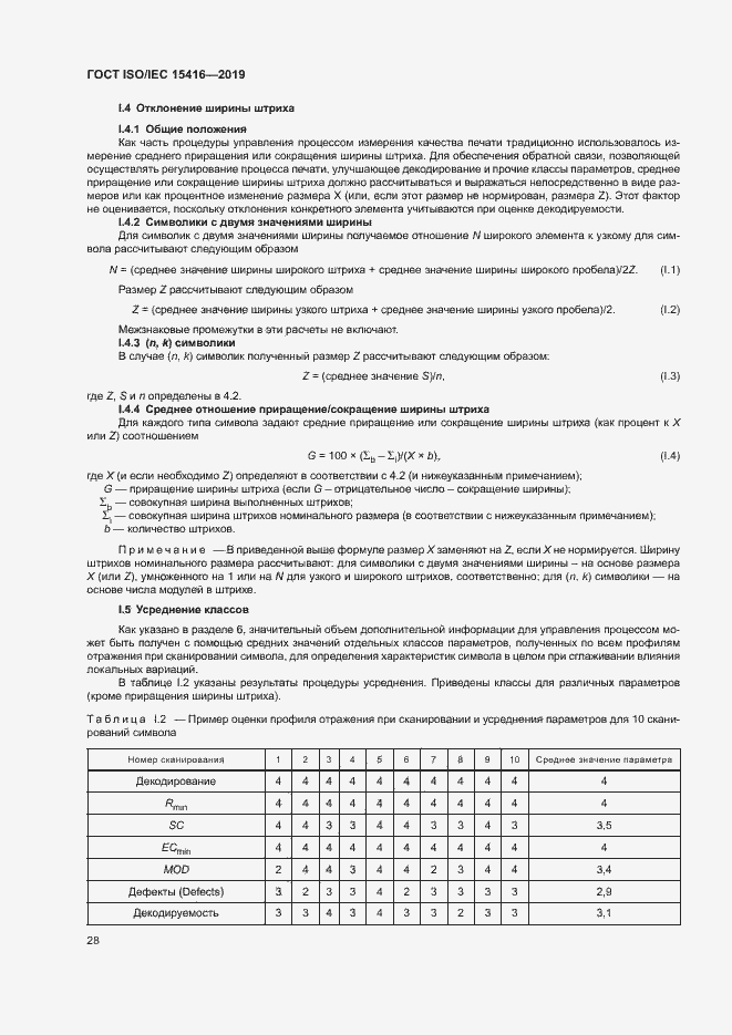Страница 34 ГОСТ ISO/IEC 15416-2019