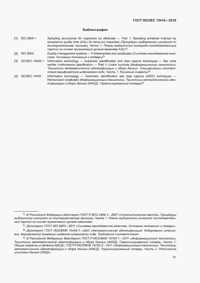 Страница 37 ГОСТ ISO/IEC 15416-2019