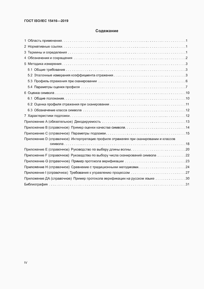 Страница 4 ГОСТ ISO/IEC 15416-2019