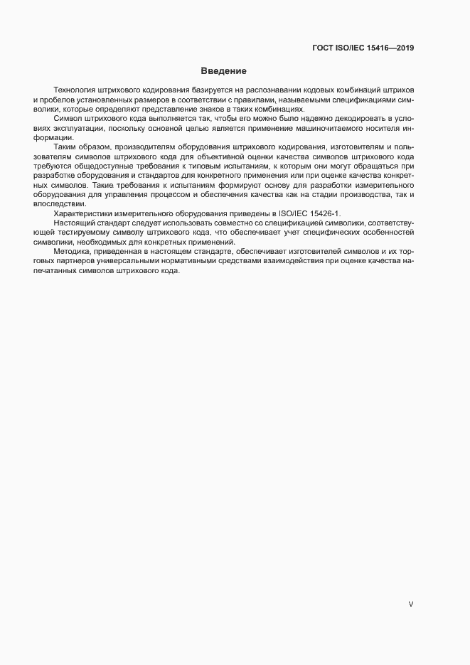 Страница 5 ГОСТ ISO/IEC 15416-2019
