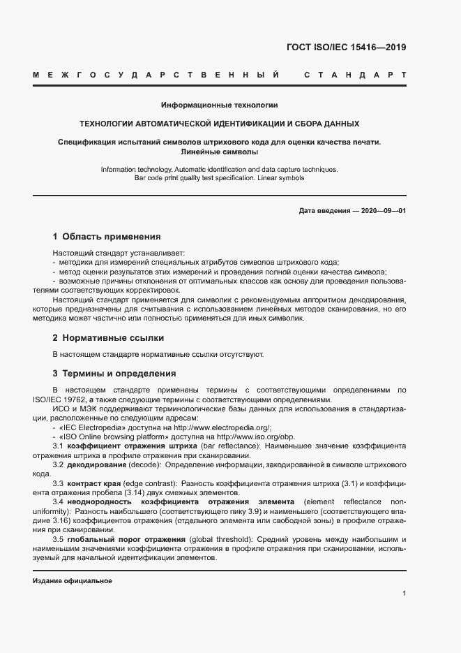 Страница 7 ГОСТ ISO/IEC 15416-2019