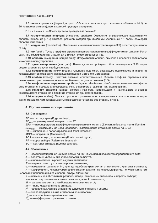 Страница 8 ГОСТ ISO/IEC 15416-2019