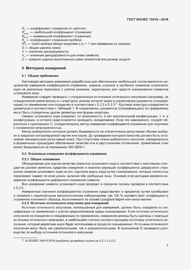Страница 9 ГОСТ ISO/IEC 15416-2019