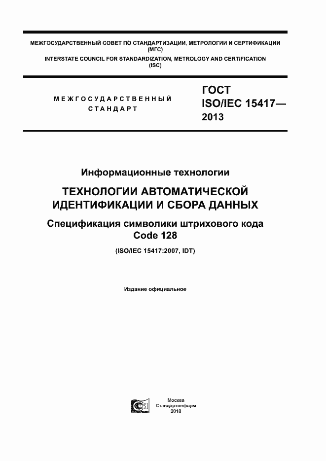 Страница 1 ГОСТ ISO/IEC 15417-2013