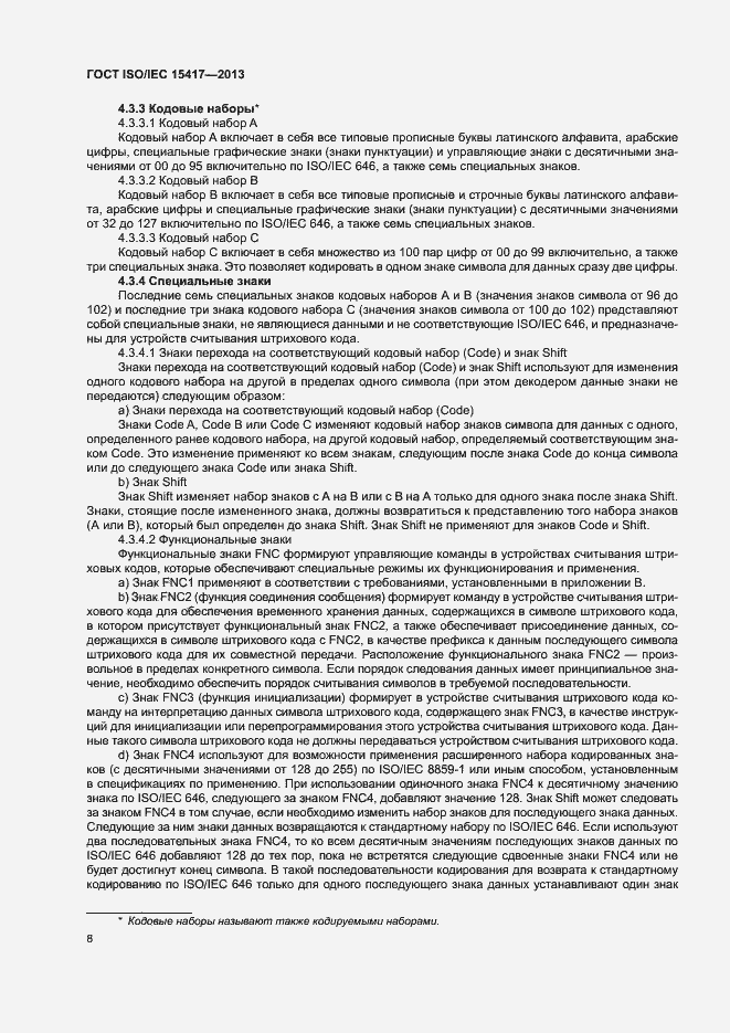 Страница 13 ГОСТ ISO/IEC 15417-2013