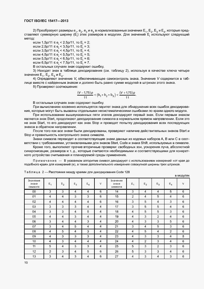 Страница 15 ГОСТ ISO/IEC 15417-2013