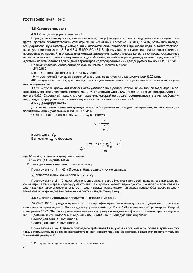 Страница 17 ГОСТ ISO/IEC 15417-2013