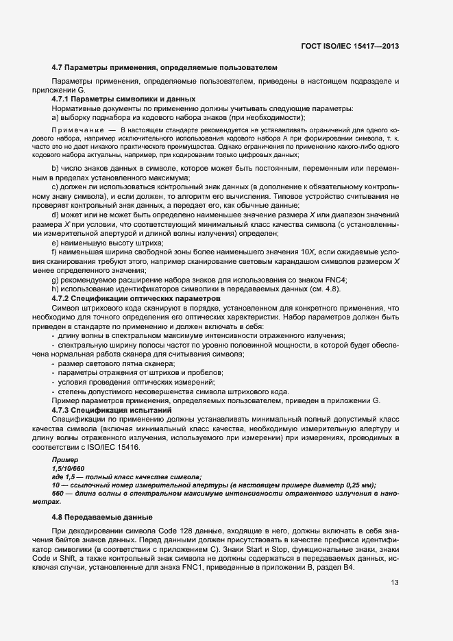 Страница 18 ГОСТ ISO/IEC 15417-2013