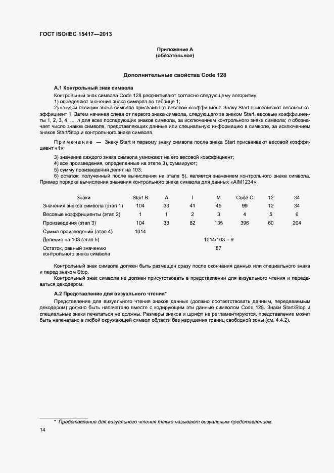 Страница 19 ГОСТ ISO/IEC 15417-2013