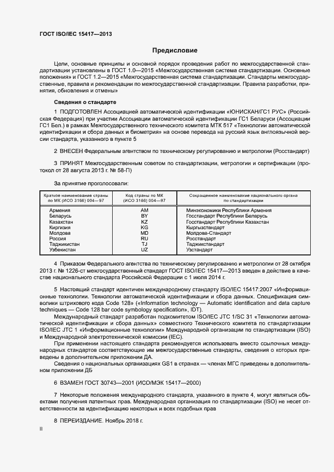 Страница 2 ГОСТ ISO/IEC 15417-2013