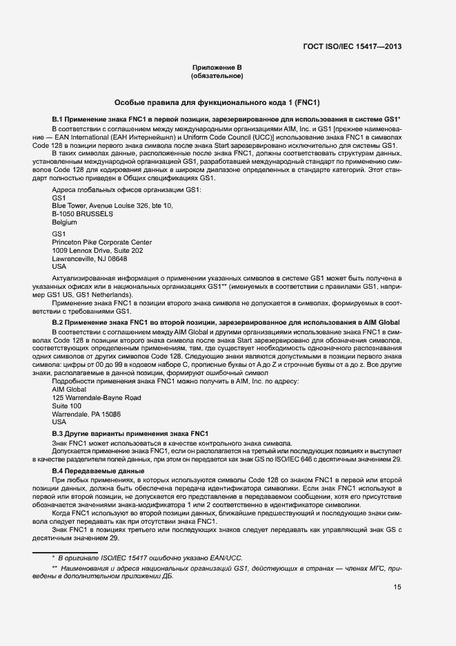 Страница 20 ГОСТ ISO/IEC 15417-2013
