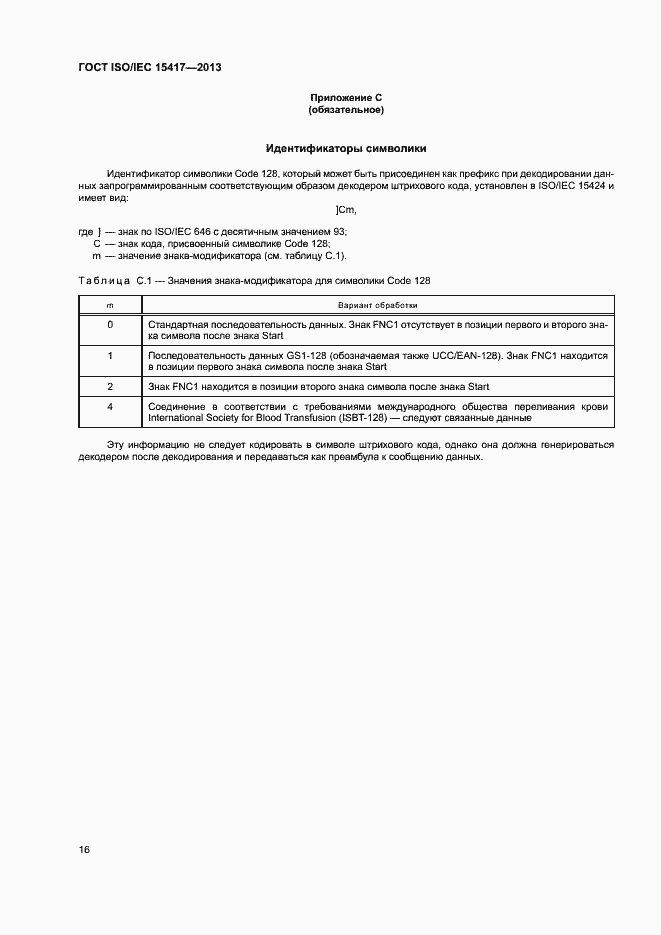 Страница 21 ГОСТ ISO/IEC 15417-2013