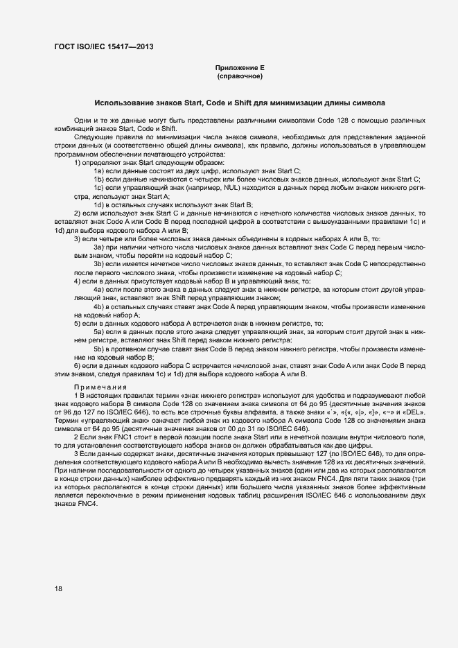 Страница 23 ГОСТ ISO/IEC 15417-2013