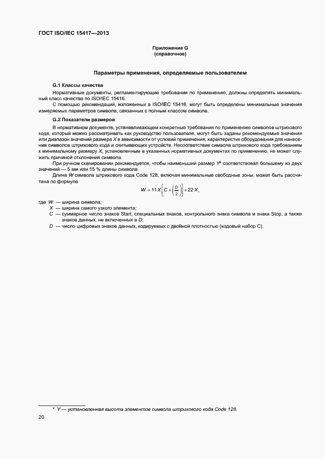 Страница 25 ГОСТ ISO/IEC 15417-2013