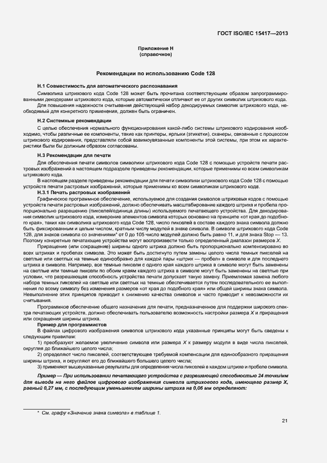 Страница 26 ГОСТ ISO/IEC 15417-2013