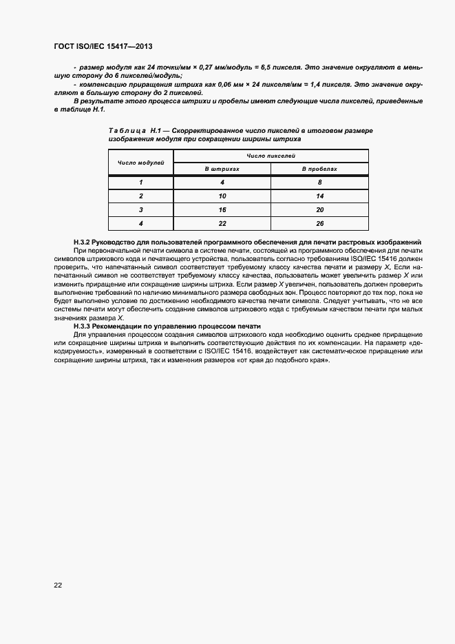 Страница 27 ГОСТ ISO/IEC 15417-2013