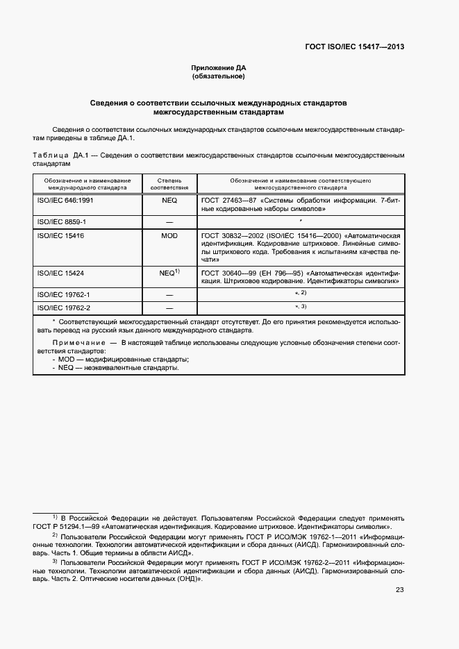 Страница 28 ГОСТ ISO/IEC 15417-2013