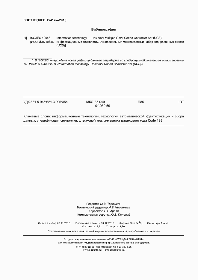 Страница 31 ГОСТ ISO/IEC 15417-2013