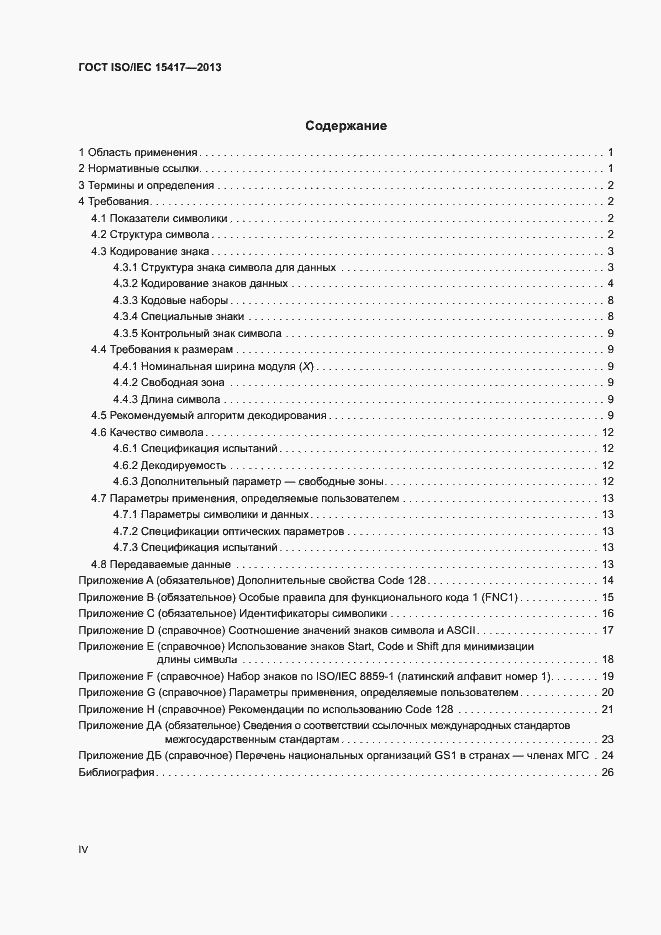 Страница 4 ГОСТ ISO/IEC 15417-2013
