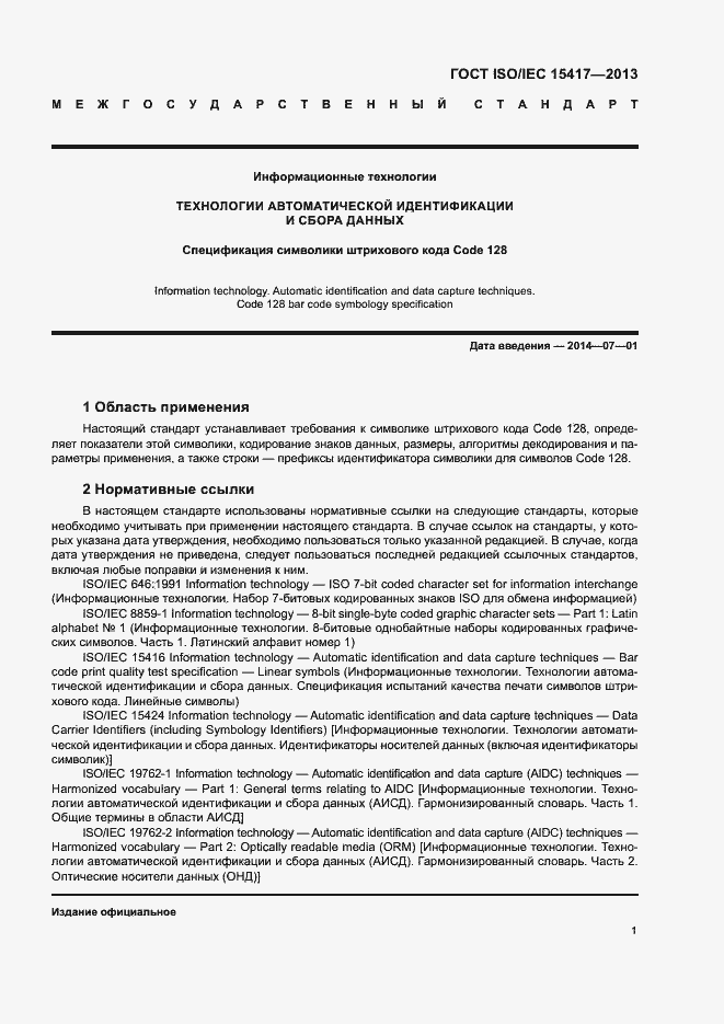 Страница 6 ГОСТ ISO/IEC 15417-2013