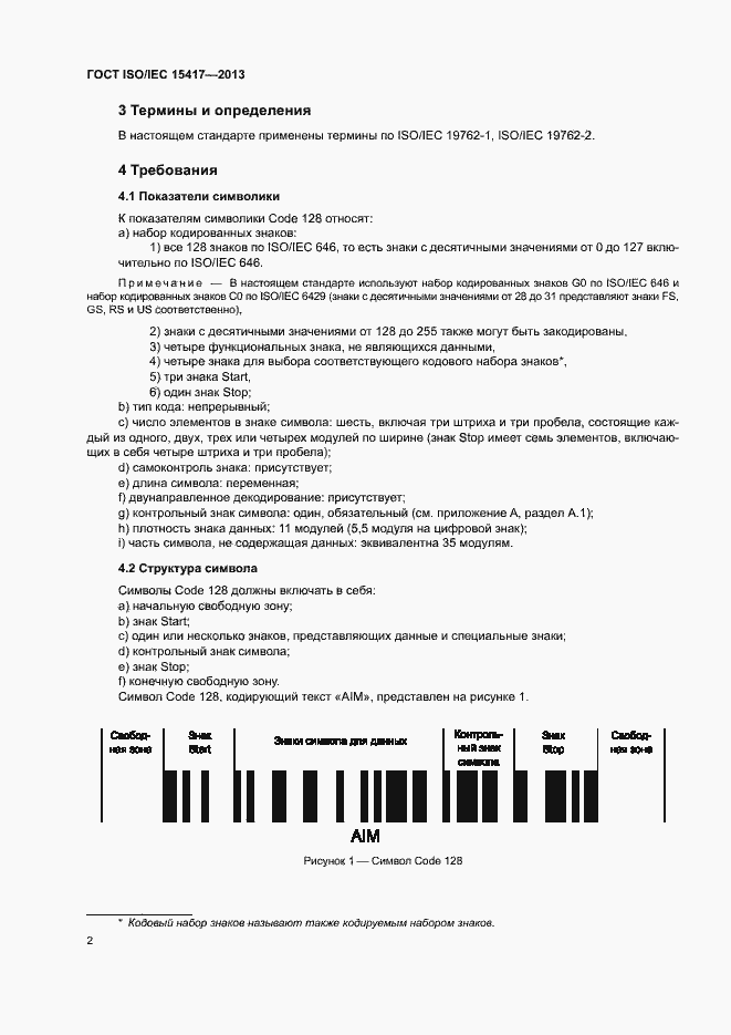 Страница 7 ГОСТ ISO/IEC 15417-2013