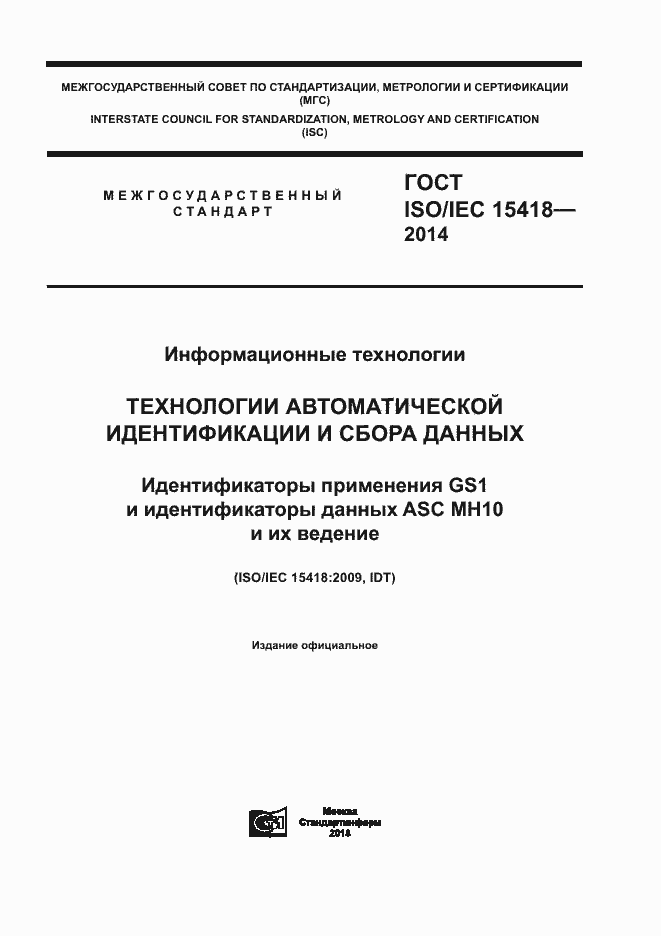 Страница 1 ГОСТ ISO/IEC 15418-2014