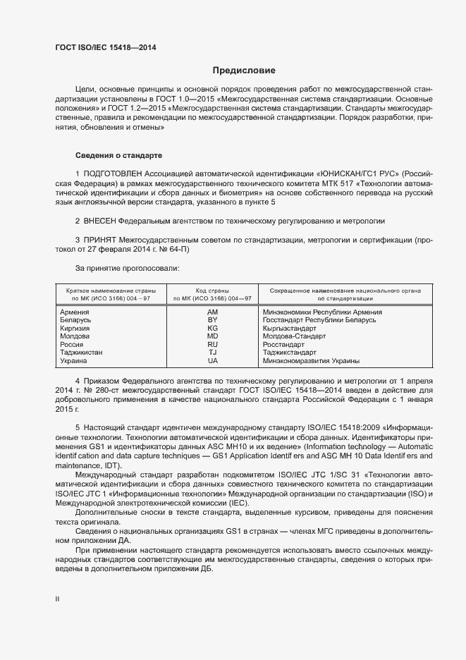 Страница 2 ГОСТ ISO/IEC 15418-2014
