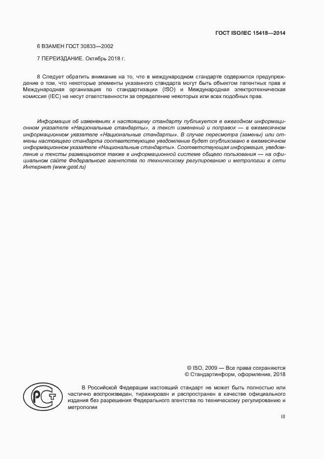 Страница 3 ГОСТ ISO/IEC 15418-2014