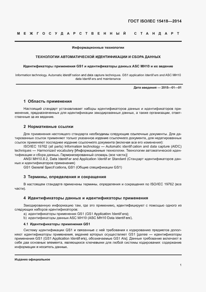 Страница 4 ГОСТ ISO/IEC 15418-2014
