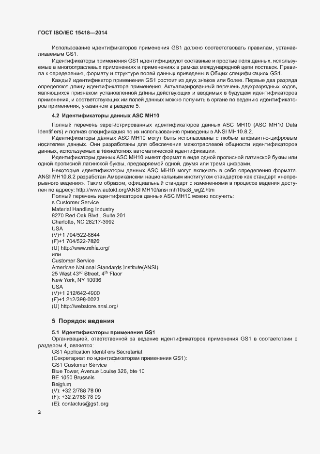 Страница 5 ГОСТ ISO/IEC 15418-2014