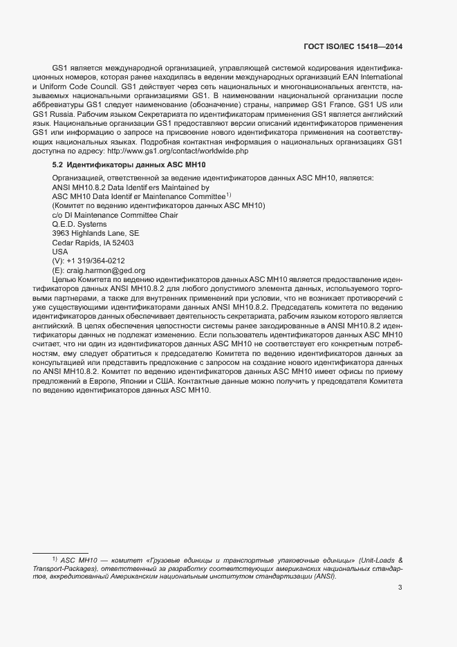 Страница 6 ГОСТ ISO/IEC 15418-2014