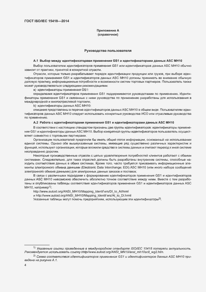 Страница 7 ГОСТ ISO/IEC 15418-2014