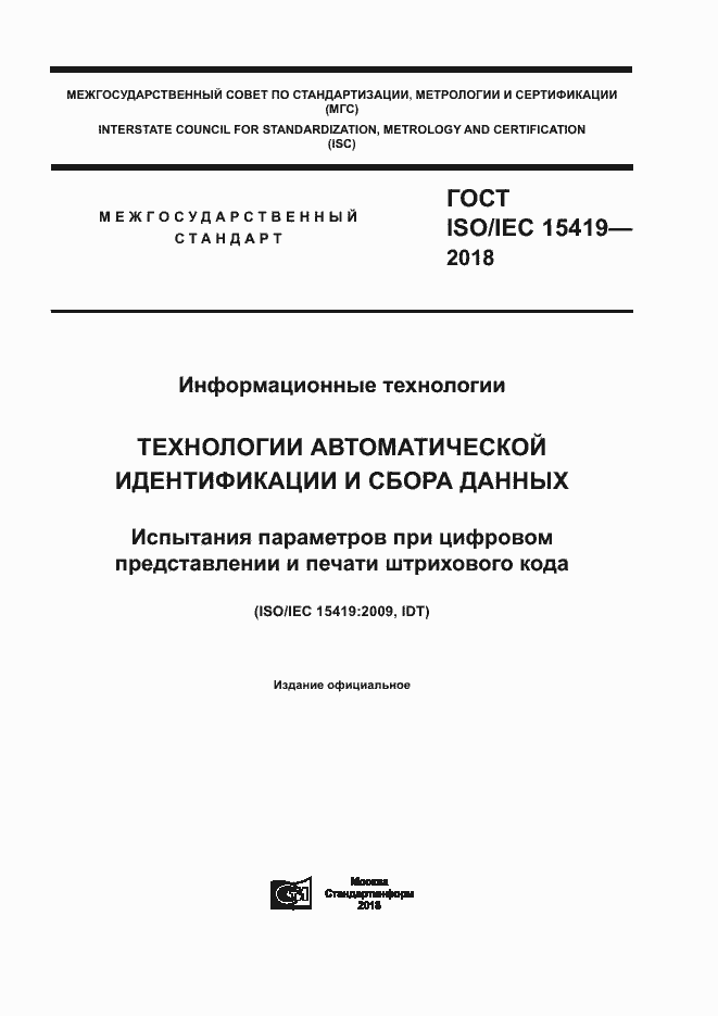 Страница 1 ГОСТ ISO/IEC 15419-2018