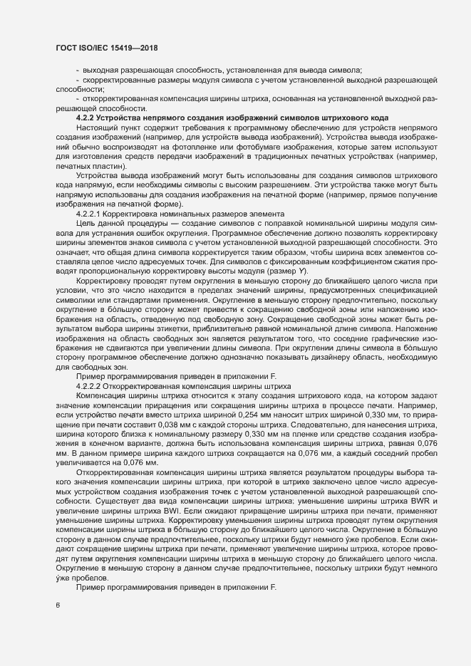 Страница 11 ГОСТ ISO/IEC 15419-2018