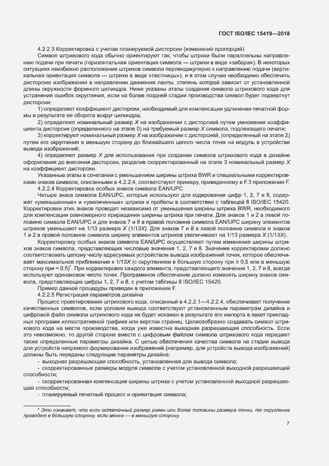 Страница 12 ГОСТ ISO/IEC 15419-2018