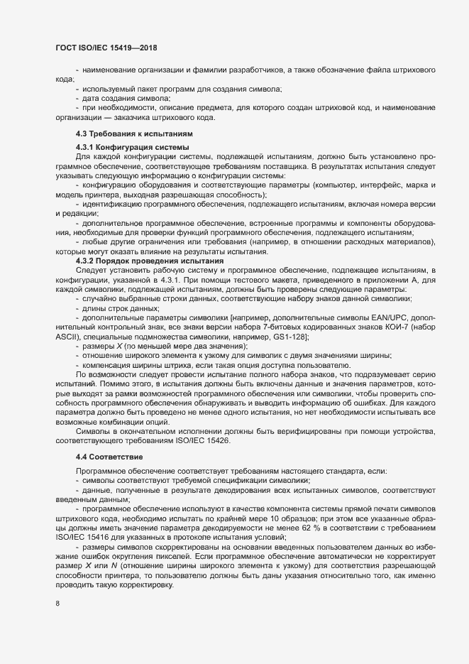 Страница 13 ГОСТ ISO/IEC 15419-2018