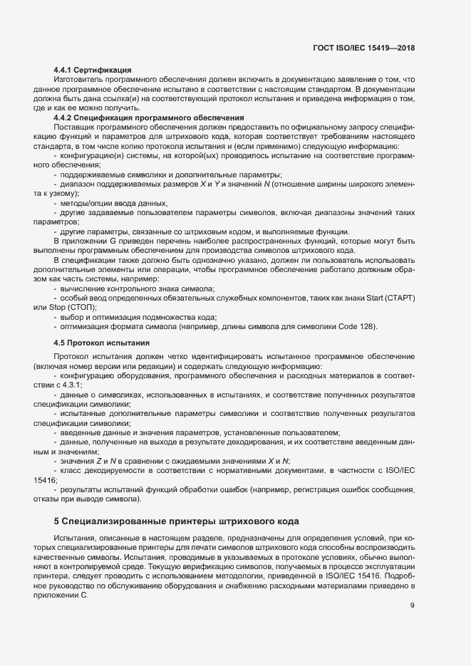 Страница 14 ГОСТ ISO/IEC 15419-2018