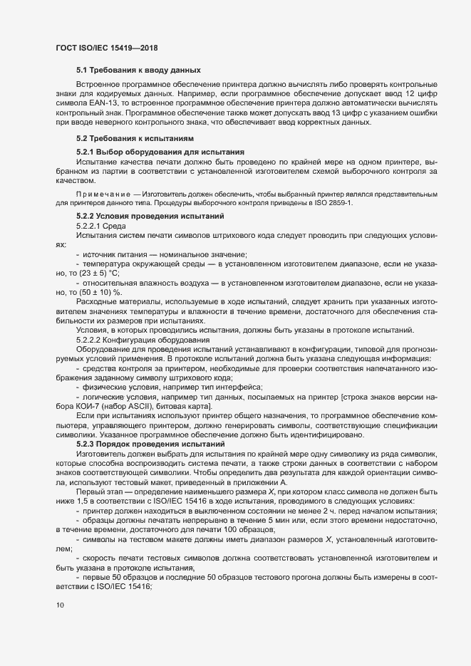 Страница 15 ГОСТ ISO/IEC 15419-2018