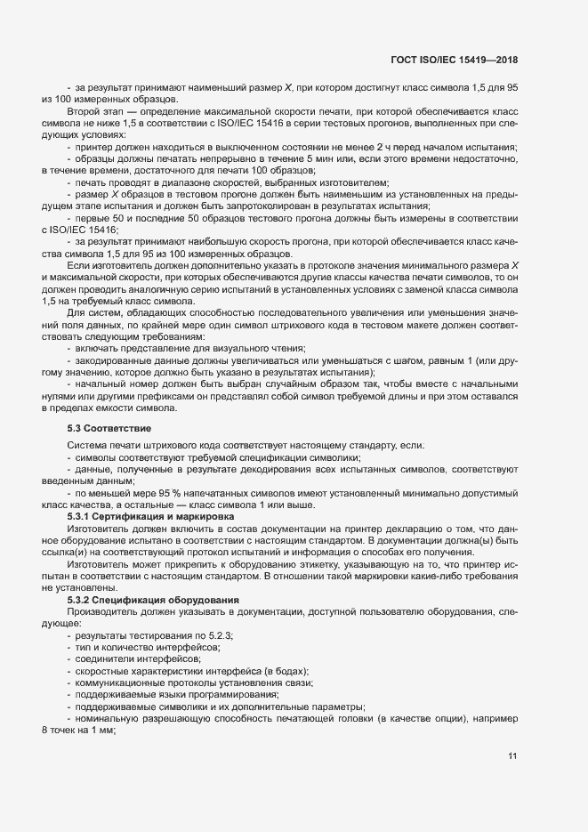 Страница 16 ГОСТ ISO/IEC 15419-2018