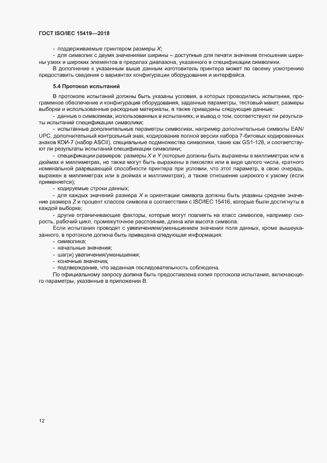 Страница 17 ГОСТ ISO/IEC 15419-2018
