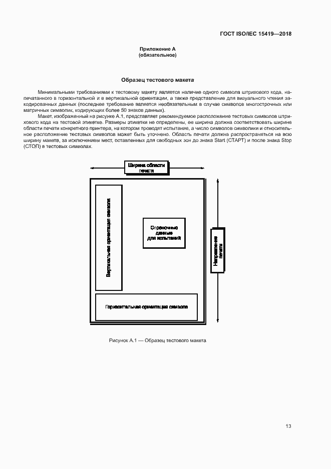 Страница 18 ГОСТ ISO/IEC 15419-2018