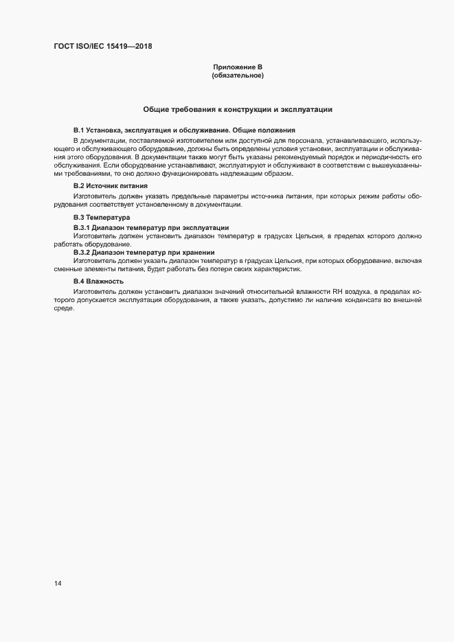 Страница 19 ГОСТ ISO/IEC 15419-2018