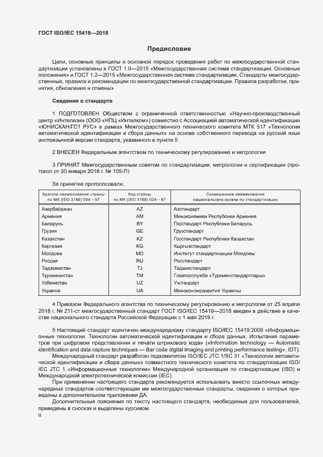 Страница 2 ГОСТ ISO/IEC 15419-2018