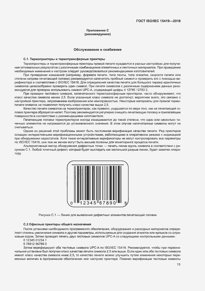Страница 20 ГОСТ ISO/IEC 15419-2018