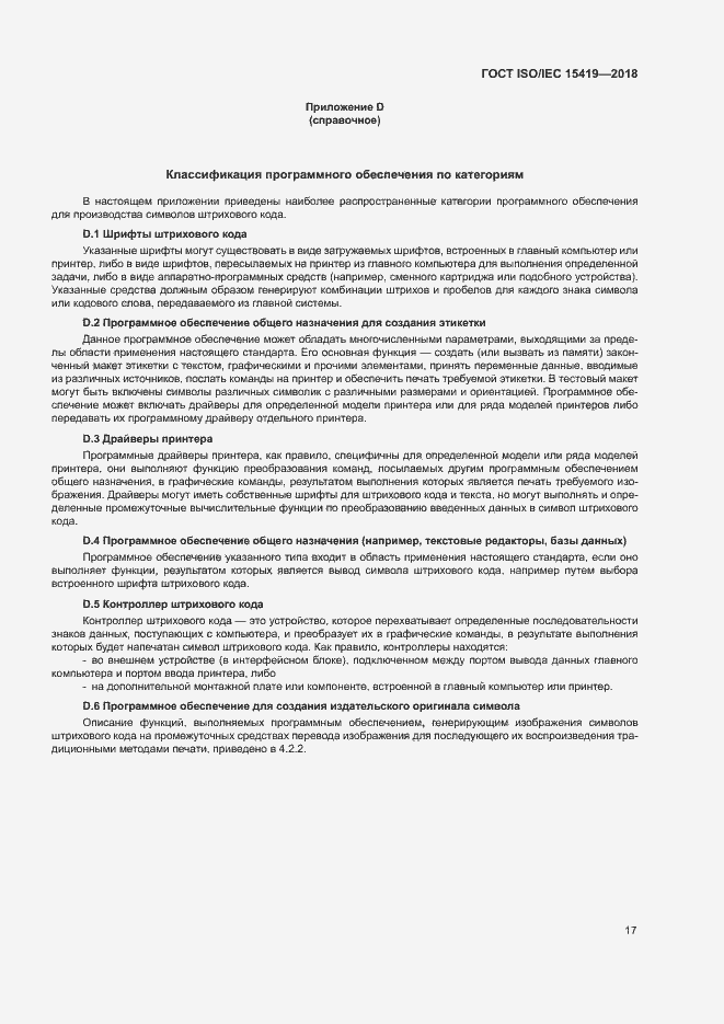 Страница 22 ГОСТ ISO/IEC 15419-2018